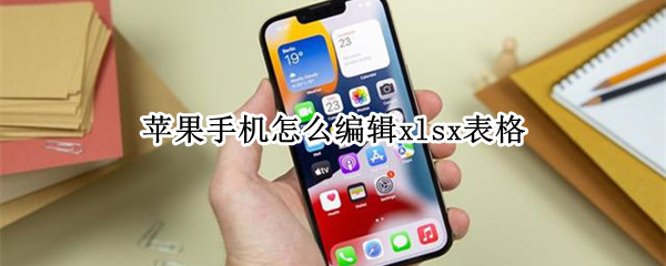 苹果手机怎么编辑xlsx表格