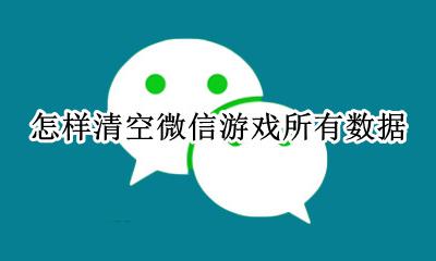 怎么删掉微信游戏记录 怎样清空微信游戏所有数据