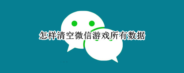 怎样清空微信游戏所有数据