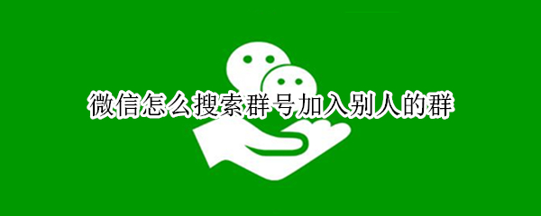 微信怎么搜索群号加入别人的群