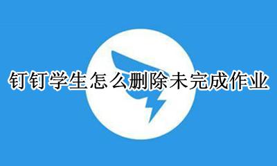 钉钉学生怎么删除未完成作业 钉钉家校本学生能删除作业吗
