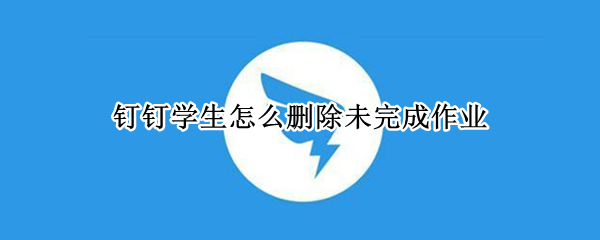 钉钉学生怎么删除未完成作业