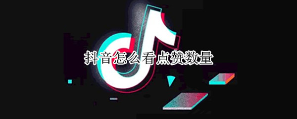 抖音怎么看点赞数量