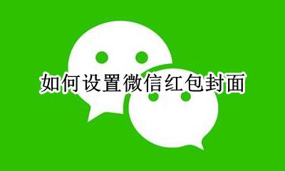 如何设置微信红包封面 怎么设置微信红包封面