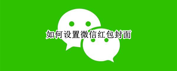 如何设置微信红包封面