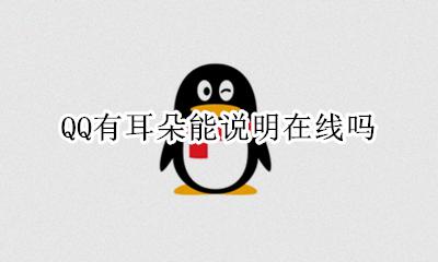 QQ有耳朵能说明在线吗 qq聊天上面有个耳朵是什么情况