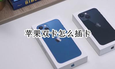 苹果双卡怎么插卡 苹果手机怎么放双卡
