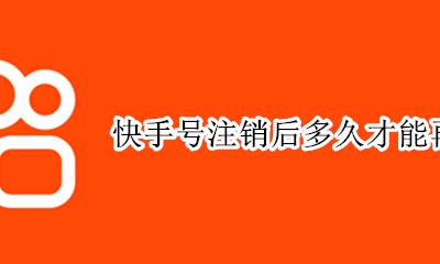 快手账号注销多久生效 快手号注销后多久才能再注册