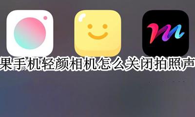 微信拍照声音怎么关苹果手机 苹果手机轻颜相机怎么关闭拍照声音