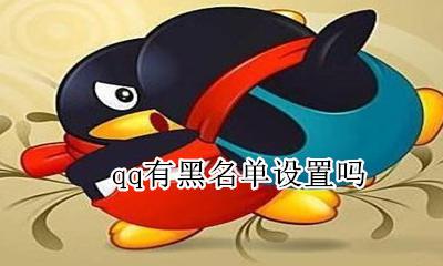 qq有黑名单设置吗 qq好友黑名单设置在哪里