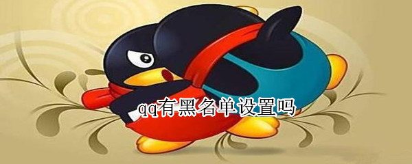 qq有黑名单设置吗