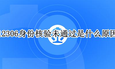 12306身份证核验失败什么原因 12306身份核验未通过是什么原因