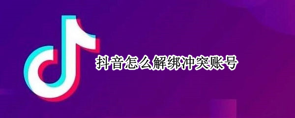 抖音怎么解绑冲突账号
