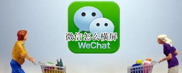 微信怎么横屏