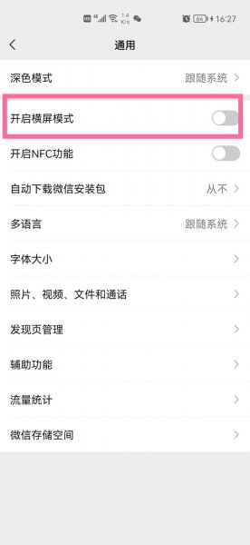 微信怎么横屏