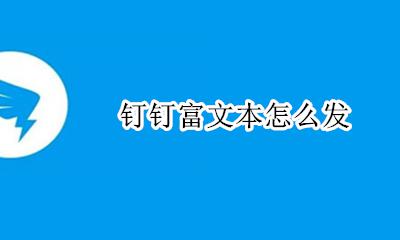 钉钉富文本怎么发 钉钉富文本在哪里