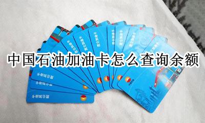中国石化加油卡查询余额 中国石油加油卡怎么查询余额
