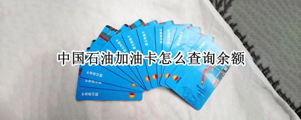中国石油加油卡怎么查询余额