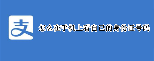 怎么在手机上看自己的身份证号码