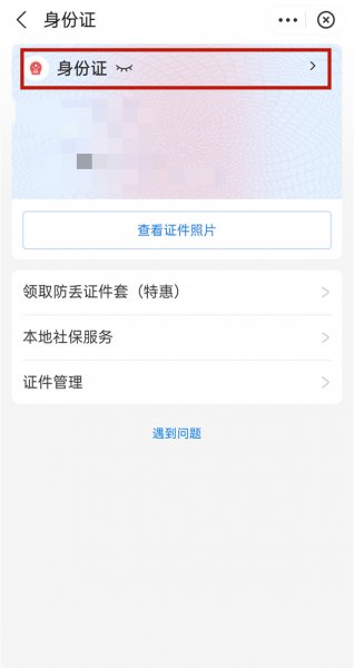 怎么在手机上看自己的身份证号码