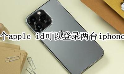 两台苹果怎么登录一个ID 一个apple id可以登陆两台iphone吗