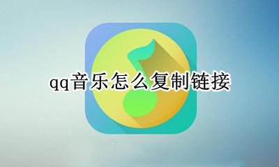 qq音乐怎么复制链接 手机qq音乐复制链接在哪