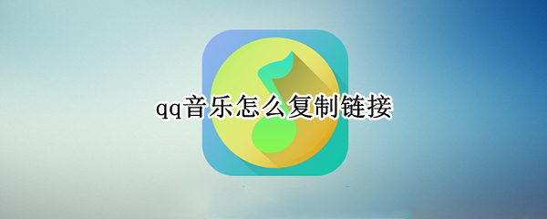 qq音乐怎么复制链接