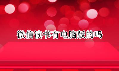 微信读书有电脑版的吗 微信读书没有电脑版吗