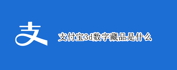 支付宝3d数字藏品是什么