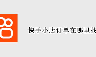快手小店订单在哪里找 快手小店怎么查看订单号
