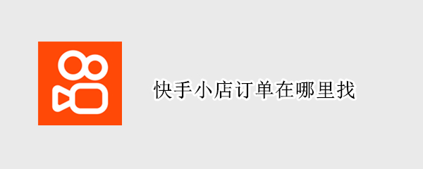 快手小店订单在哪里找