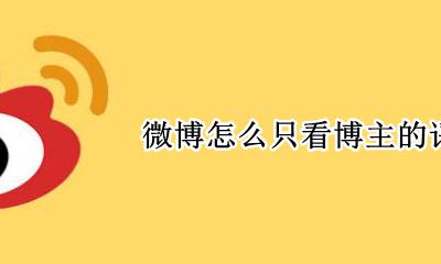 微博只看博主回复 微博怎么只看博主的评论