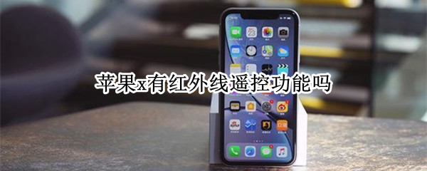 苹果x有红外线遥控功能吗