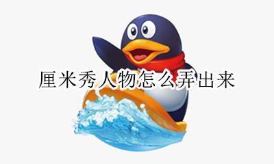 厘米秀在哪里 厘米秀人物怎么弄出来
