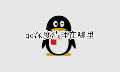 qq深度清理在哪里 qq文件清理在哪里