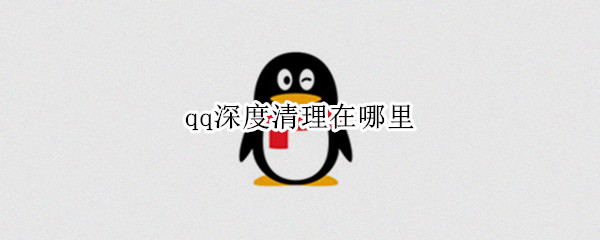 qq深度清理在哪里
