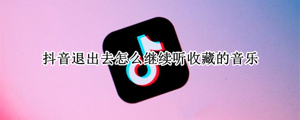 抖音退出去怎么继续听收藏的音乐