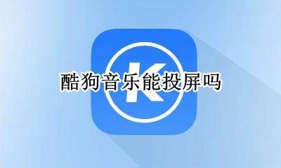 酷狗音乐咋投屏 酷狗音乐能投屏吗
