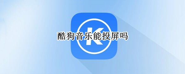 酷狗音乐能投屏吗