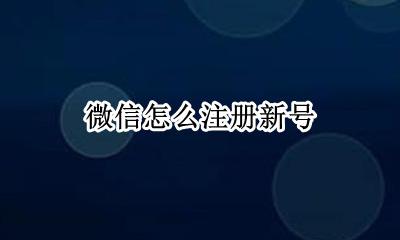 怎样注册微信 微信怎么注册新号