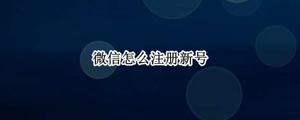 微信怎么注册新号