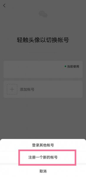 微信怎么注册新号