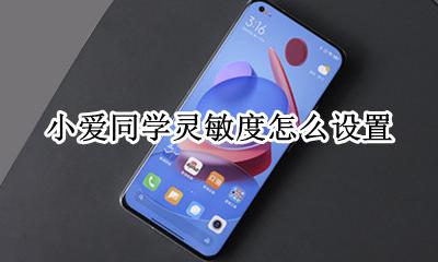 小爱同学灵敏度怎么设置 如何提高小爱同学唤醒灵敏度