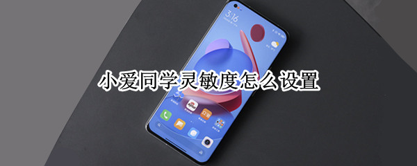 小爱同学灵敏度怎么设置