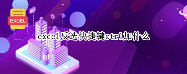 excel反选快捷键ctrl加什么
