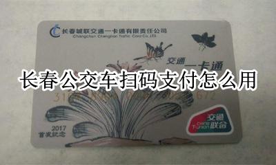 长春公交车扫码支付怎么用 长春市公交车扫码支付怎么用