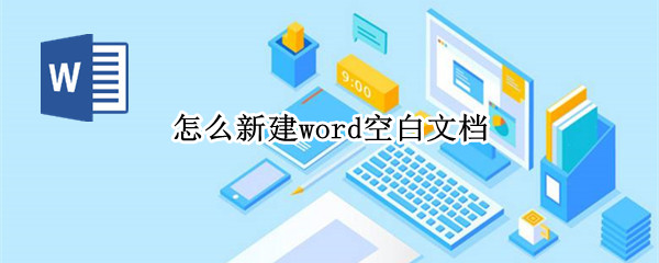 怎么新建word空白文档