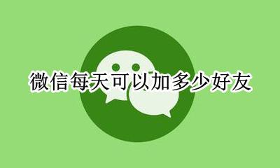 微信可以加多少好友 微信每天可以加多少好友