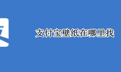 支付宝壁纸图片 支付宝壁纸在哪里找