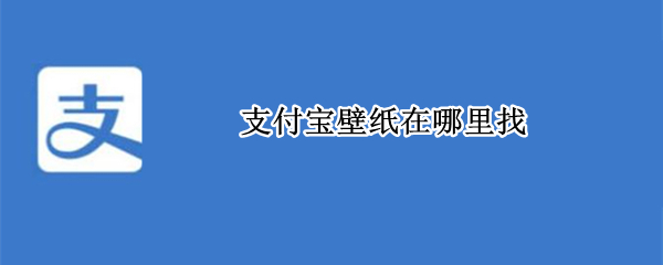 支付宝壁纸在哪里找